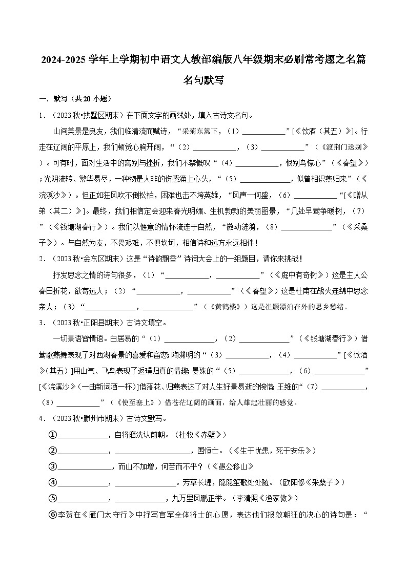 2024-2025学年上学期初中语文人教部编版八年级期末必刷常考题之名篇名句默写练习第1页