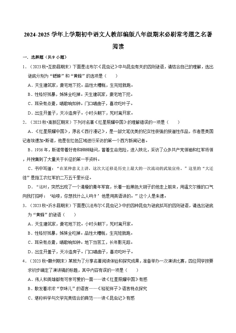 2024-2025学年上学期初中语文人教部编版八年级期末必刷常考题之名著阅读练习第1页