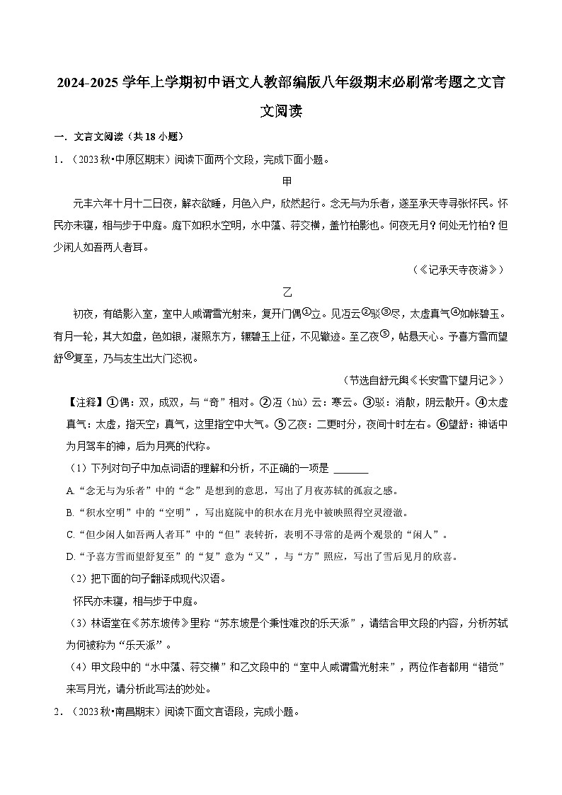 2024-2025学年上学期初中语文人教部编版八年级期末必刷常考题之文言文阅读练习练习第1页