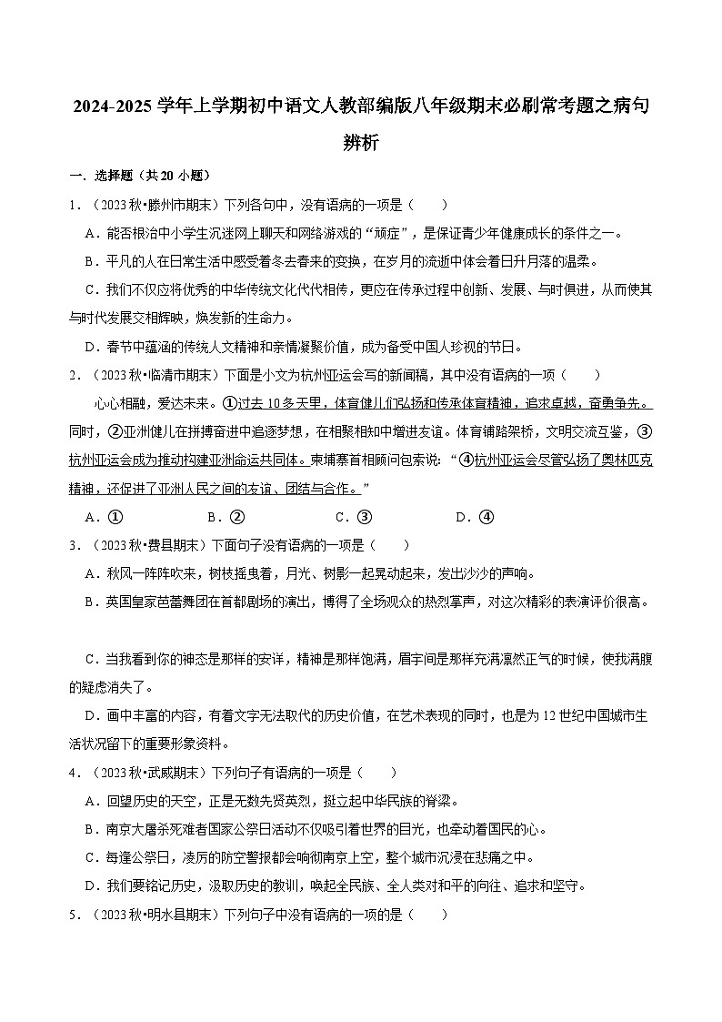 2024-2025学年上学期初中语文人教部编版八年级期末必刷常考题之病句辨析练习第1页