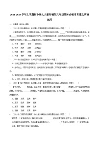 2024-2025学年上学期初中语文人教部编版八年级期末必刷常考题之词语运用练习