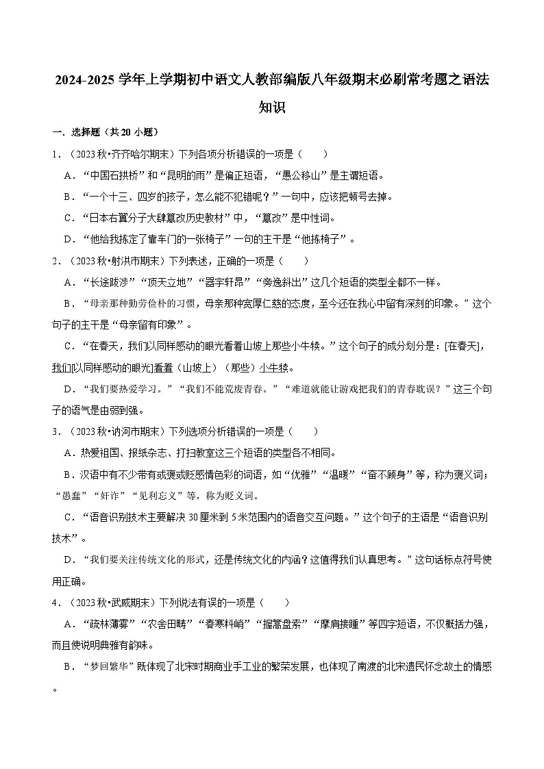 2024-2025学年上学期初中语文人教部编版八年级期末必刷常考题之语法知识练习第1页