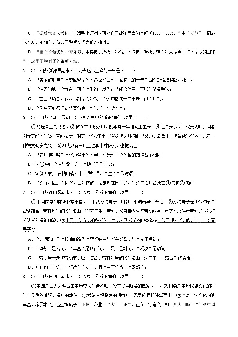 2024-2025学年上学期初中语文人教部编版八年级期末必刷常考题之语法知识练习第2页
