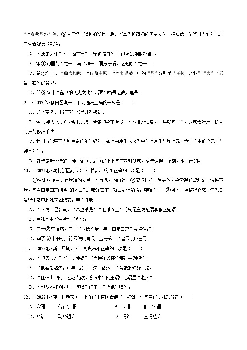 2024-2025学年上学期初中语文人教部编版八年级期末必刷常考题之语法知识练习第3页