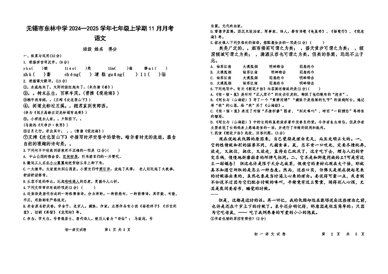 江苏省无锡市东林中学2024—2025学年七年级上学期11月月考语文试题第1页