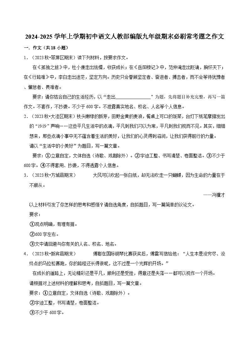 2024-2025学年上学期初中语文人教部编版九年级期末必刷常考题之作文练习第1页