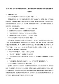 2024-2025学年上学期初中语文人教部编版九年级期末必刷常考题之修辞与语法练习