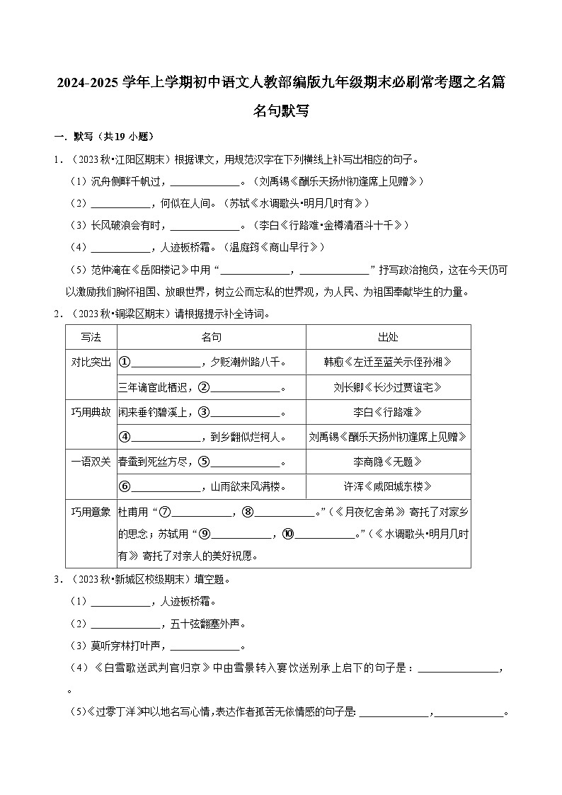 2024-2025学年上学期初中语文人教部编版九年级期末必刷常考题之名篇名句默写练习第1页