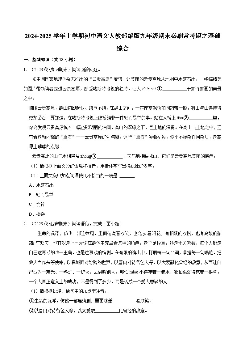 2024-2025学年上学期初中语文人教部编版九年级期末必刷常考题之基础综合练习第1页