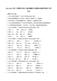 2024-2025学年上学期初中语文人教部编版九年级期末必刷常考题之字音字形练习