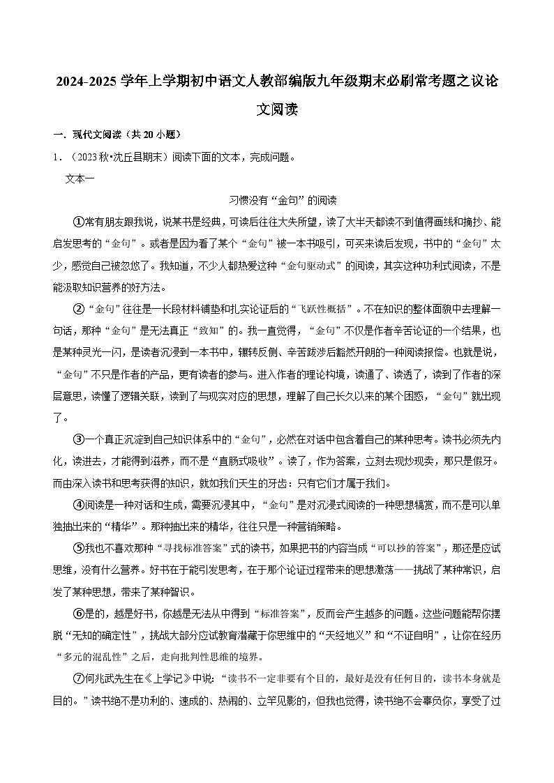 2024-2025学年上学期初中语文人教部编版九年级期末必刷常考题之议论文阅读练习第1页
