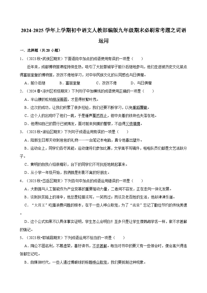 2024-2025学年上学期初中语文人教部编版九年级期末必刷常考题之词语运用练习第1页