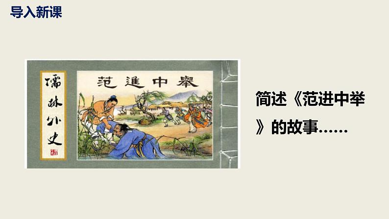 部编版九下第三单元名著阅读《儒林外史》同步课件第5页