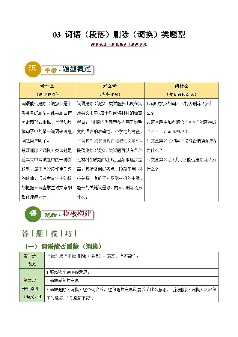 中考语文：题型03 词语（段落）删除（调换）类题型（答题模板） （原卷版）Word（17页）第1页
