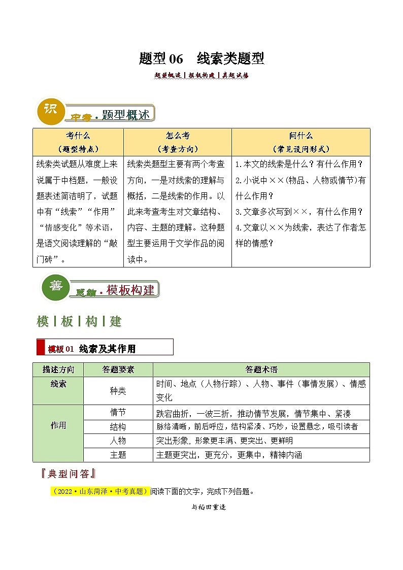 中考语文：题型06  线索类题型（答题模板）（解析版）Word（29页）第1页