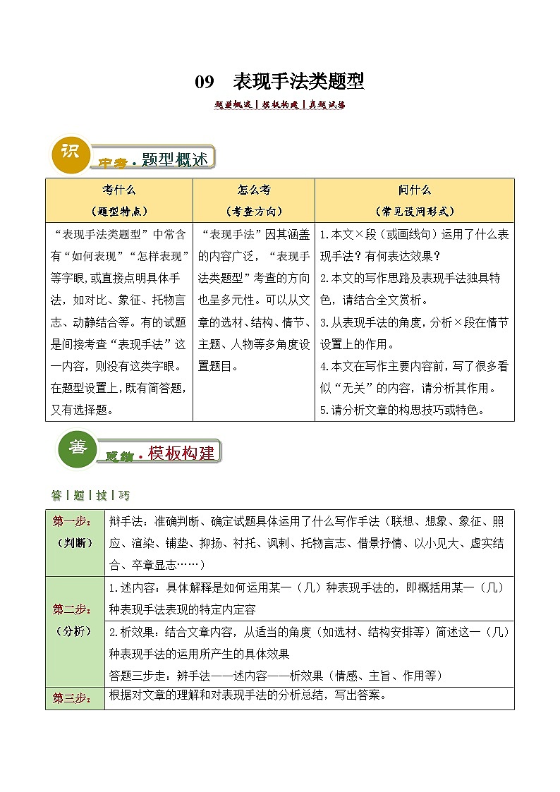 中考语文：题型09  表现手法类题型（答题模板）（解析版）Word（34页）第1页