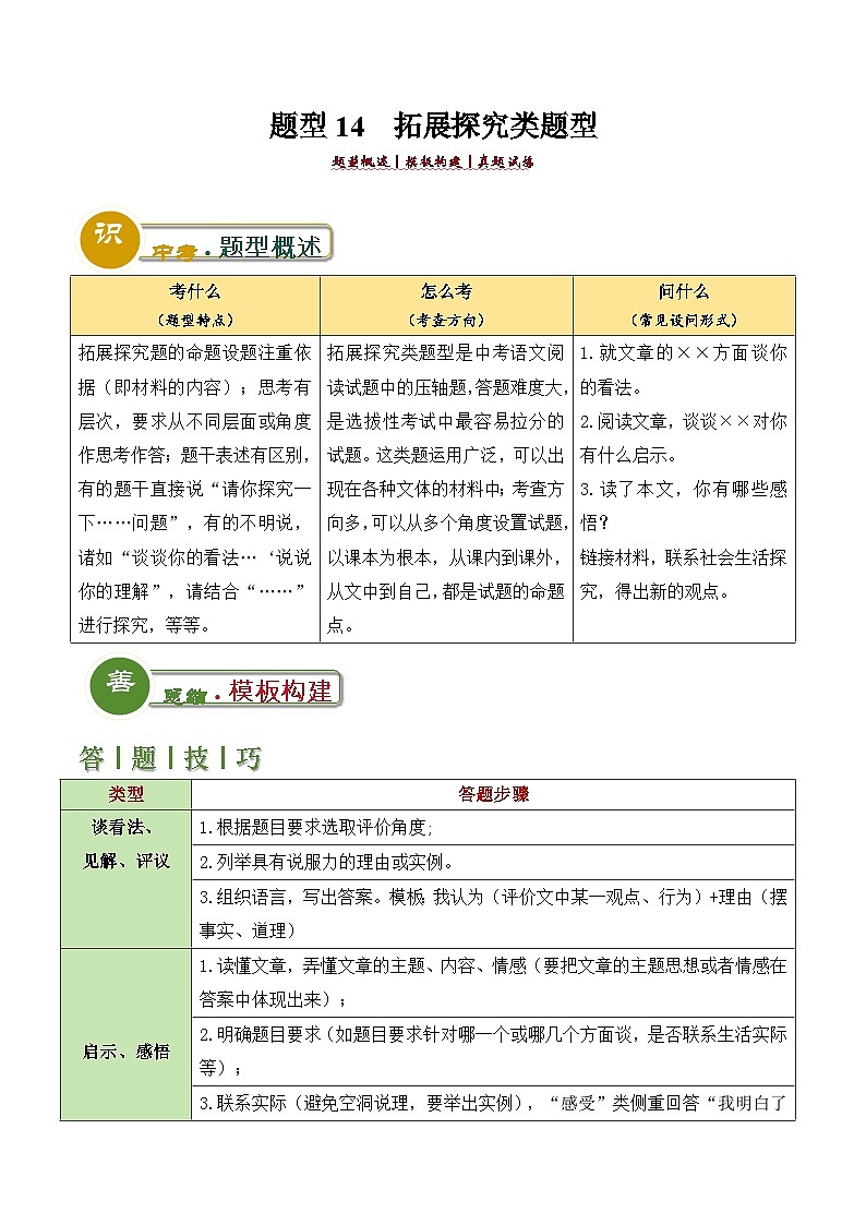 中考语文：题型14  拓展探究类题型（答题模板）（解析版）Word（32页）第1页