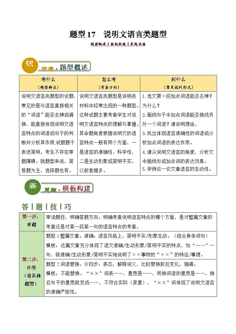 中考语文：题型17  说明文语言类题型（答题模板）（解析版）Word（30页）第1页