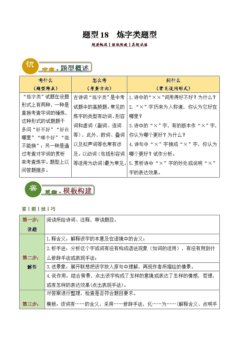 中考语文：题型18  炼字类题型（答题模板）（原卷版）Word（8页）第1页