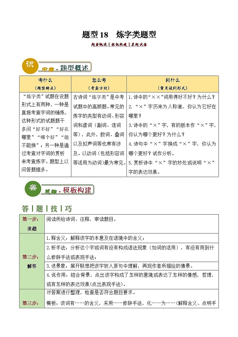 中考语文：题型18  炼字类题型（答题模板）（解析版）Word（13页）第1页