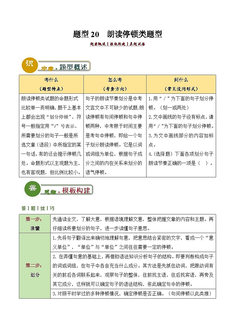 中考语文：题型20  朗读停顿类题型（答题模板）（解析版）Word（26页）第1页