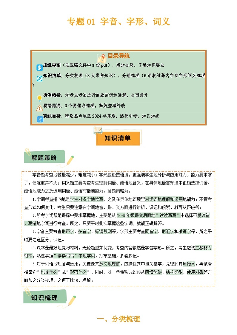 2025年中考语文复习知识清单专题01字音、字形、词义(3大常考知识6册教材梳理3个易错点)(原卷版+解析)第1页