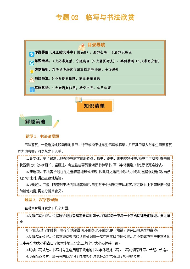 2025年中考语文复习知识清单专题02：临写与书法欣赏(3大必考题型5大重要考点3大考向分析3个易错点梳理)原卷版+解析第1页