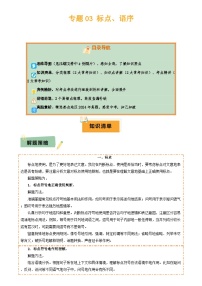 2025年中考语文复习知识清单专题03标点、语序(2大常考知识点2大考点精讲2个易错点)(原卷版+解析)