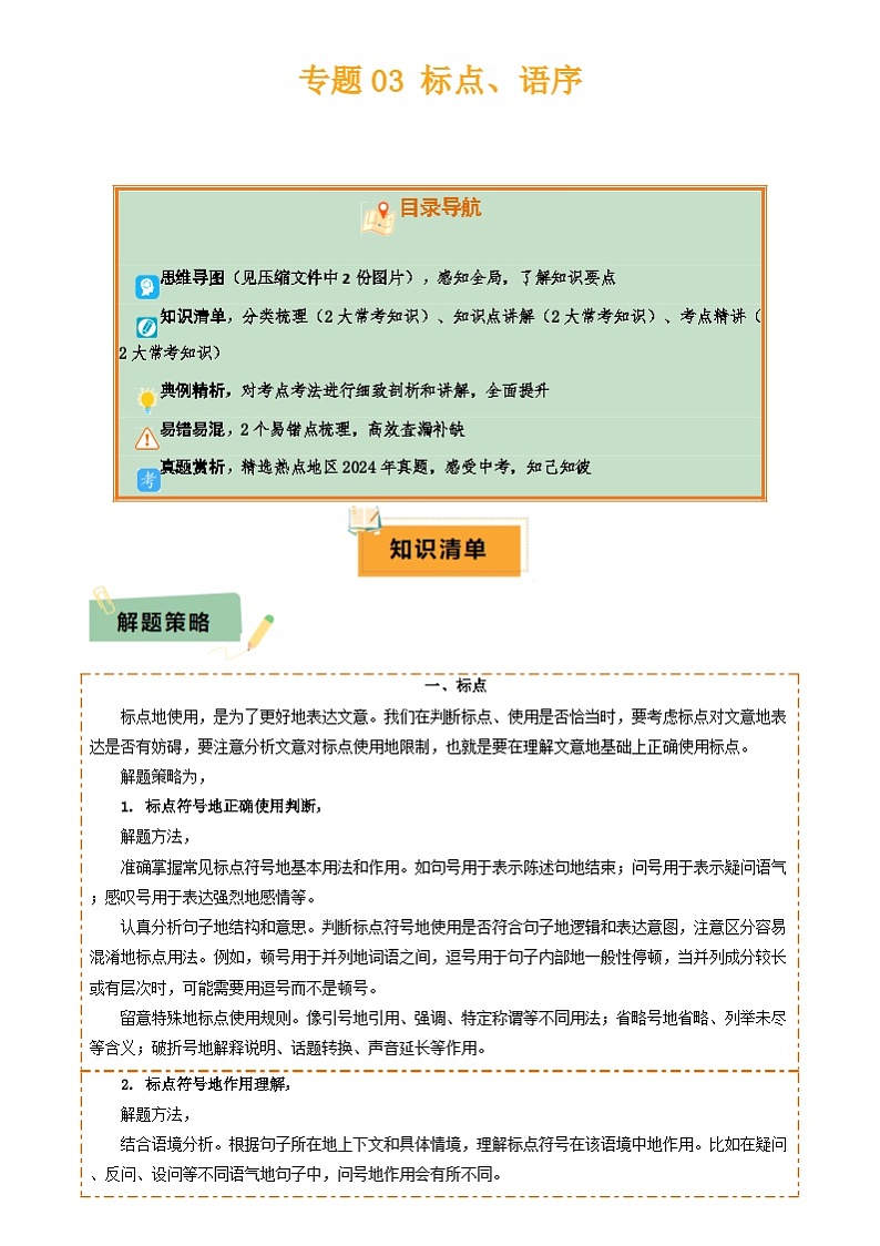 2025年中考语文复习知识清单专题03标点、语序(2大常考知识点2大考点精讲2个易错点)(原卷版+解析)第1页