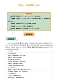 2025年中考语文复习知识清单专题04语病辨析与修改(3大常考知识解题10种规律必备5类常识突破易错易混9法)(原卷版+解析)