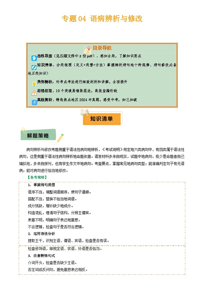 2025年中考语文复习知识清单专题04语病辨析与修改(3大常考知识解题10种规律必备5类常识突破易错易混9法)(原卷版+解析)第1页