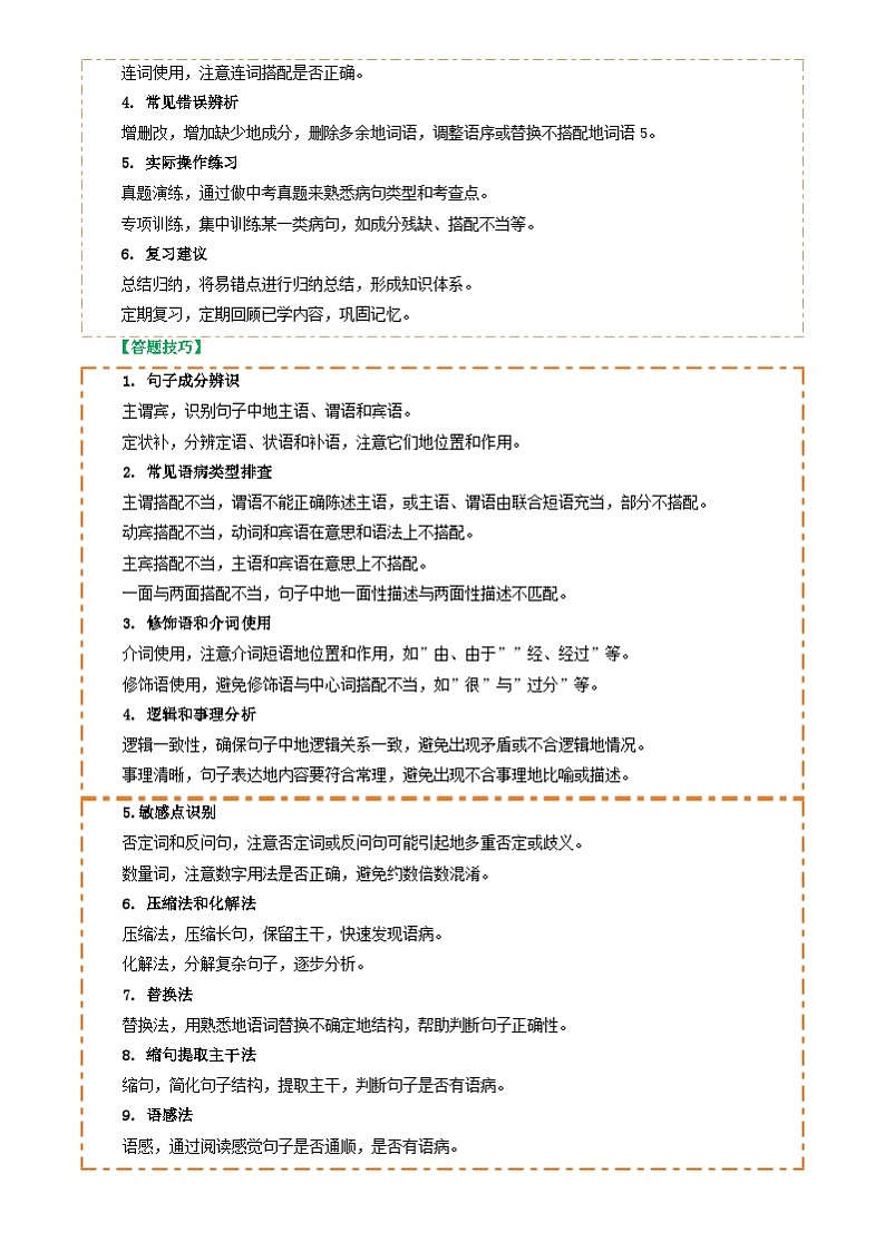 2025年中考语文复习知识清单专题04语病辨析与修改(3大常考知识解题10种规律必备5类常识突破易错易混9法)(原卷版+解析)第2页