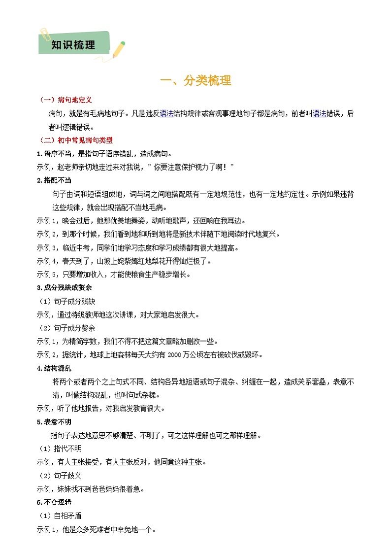 2025年中考语文复习知识清单专题04语病辨析与修改(3大常考知识解题10种规律必备5类常识突破易错易混9法)(原卷版+解析)第3页