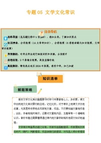 2025年中考语文复习知识清单专题05文学文化常识(14大类常考知识6册教材梳理2个易错陷阱)(原卷版+解析)