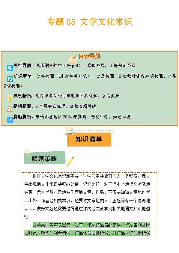 2025年中考语文复习知识清单专题05文学文化常识(14大类常考知识6册教材梳理2个易错陷阱)(原卷版+解析)第1页