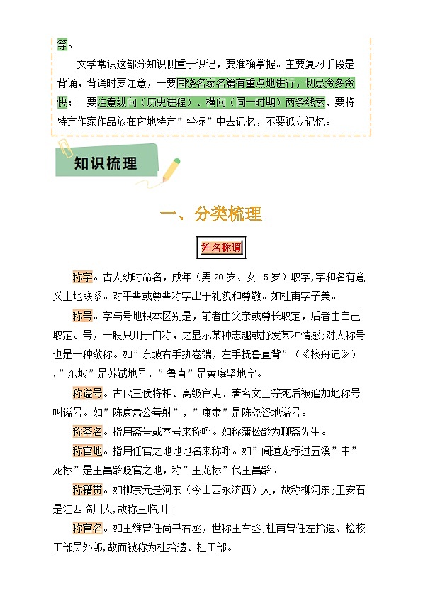 2025年中考语文复习知识清单专题05文学文化常识(14大类常考知识6册教材梳理2个易错陷阱)(原卷版+解析)第2页