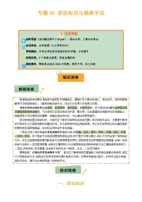 2025年中考语文复习知识清单专题06语法知识与修辞手法(2类常考知识3个易错点)(原卷版+解析)