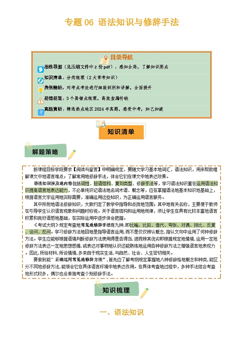 2025年中考语文复习知识清单专题06语法知识与修辞手法(2类常考知识3个易错点)(原卷版+解析)第1页