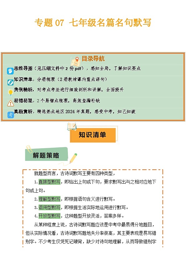 2025年中考语文复习知识清单专题07七年级名篇名句默写(2册教材梳理2个易错点)(原卷版+解析)第1页