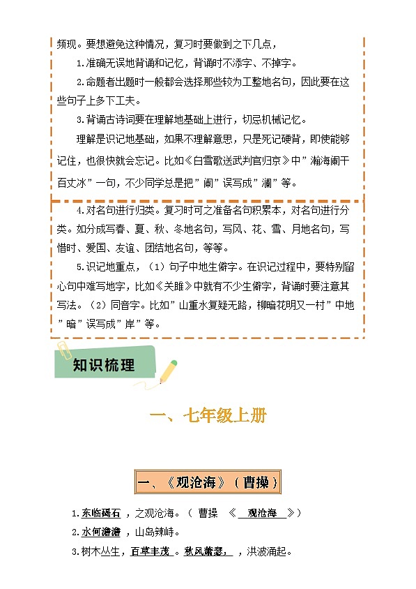 2025年中考语文复习知识清单专题07七年级名篇名句默写(2册教材梳理2个易错点)(原卷版+解析)第2页