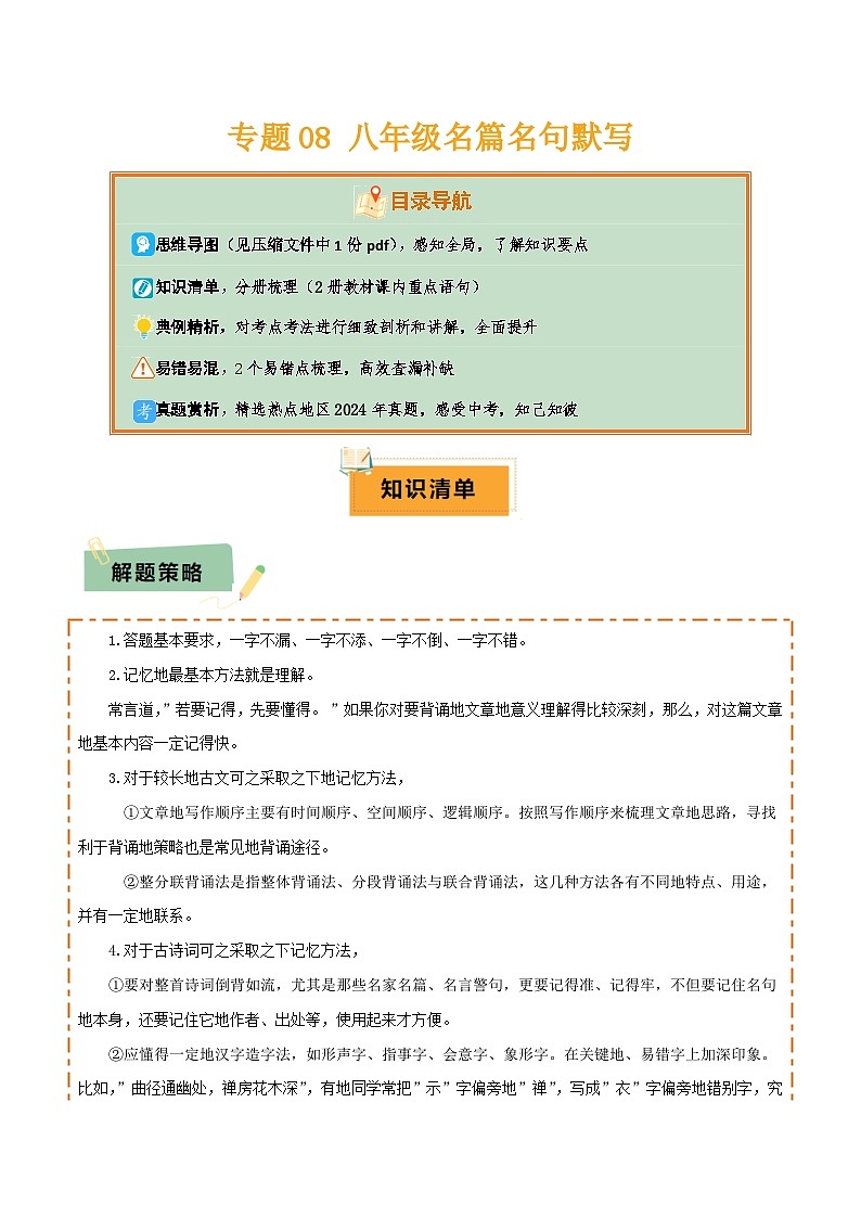 2025年中考语文复习知识清单专题08八年级名篇名句默写(2册教材梳理+2个易错点)(原卷版+解析)第1页