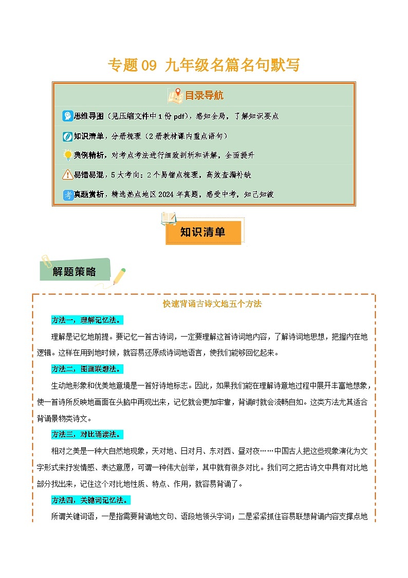 2025年中考语文复习知识清单专题09九年级名篇名句默写(2册教材梳理+5大考向+2个易错点)(原卷版+解析)第1页