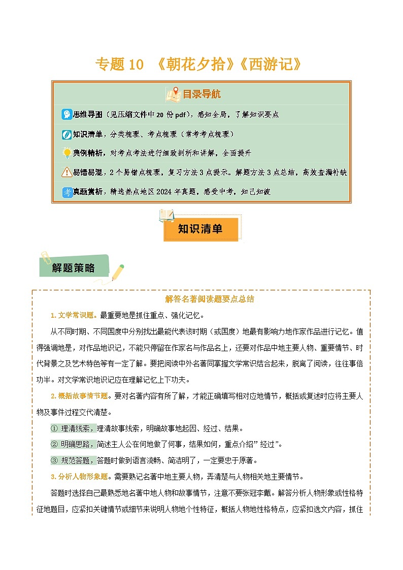 2025年中考语文复习知识清单专题10《朝花夕拾》《西游记》(20个思维导图+2部名著梳理+3点复习方法+2点解题技巧)(原卷版+解析)第1页