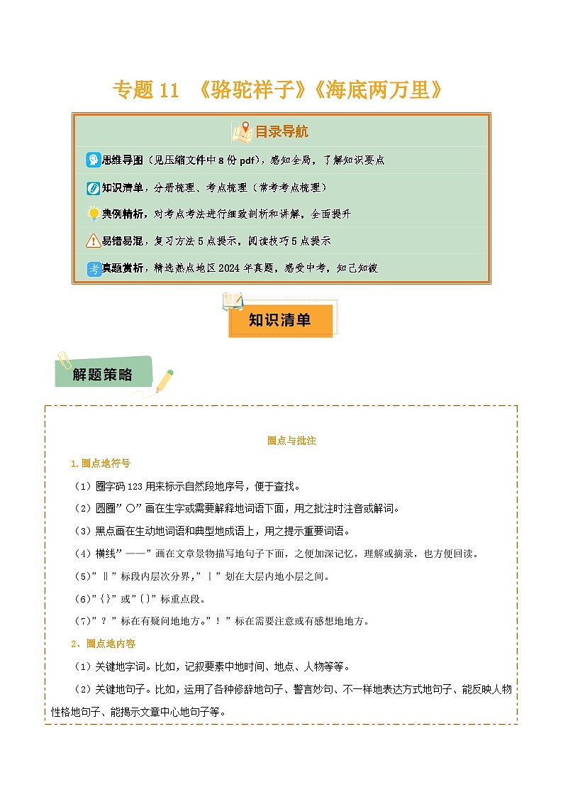 2025年中考语文复习知识清单专题11《骆驼祥子》《海底两万里》(8份思维导图+2部名著梳理+5点阅读技巧+5点复习方法)(原卷版+解析)第1页