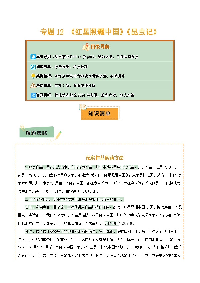 2025年中考语文复习知识清单专题12《红星照耀中国》《昆虫记》(13份思维导图+2部名著梳理+7种突破易混易错法)(原卷版+解析)第1页