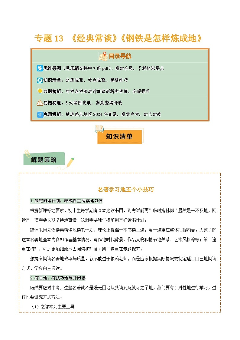 2025年中考语文复习知识清单专题13《经典常谈》《钢铁是怎样炼成的》(7份思维导图+2部名著梳理+解题技巧+5大陷阱突破)(原卷版+解析)第1页