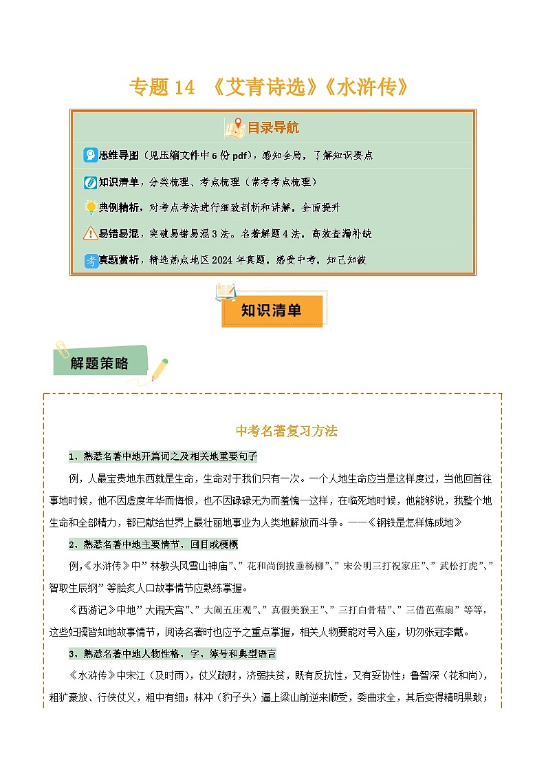 2025年中考语文复习知识清单专题14《艾青诗选》《水浒传》(6份思维导图+2部名著梳理+突破易错易混3法+名著解题4法)(原卷版+解析)第1页