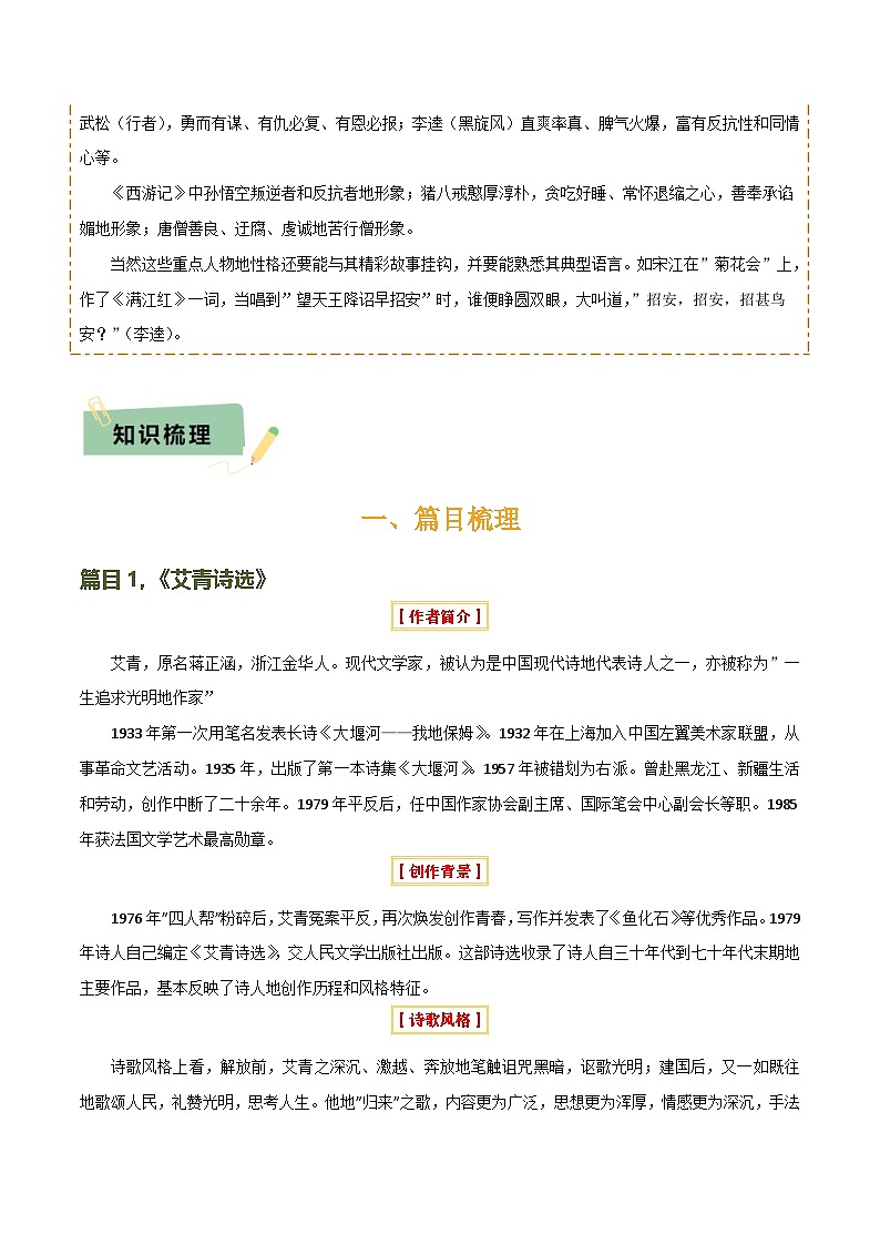 2025年中考语文复习知识清单专题14《艾青诗选》《水浒传》(6份思维导图+2部名著梳理+突破易错易混3法+名著解题4法)(原卷版+解析)第2页