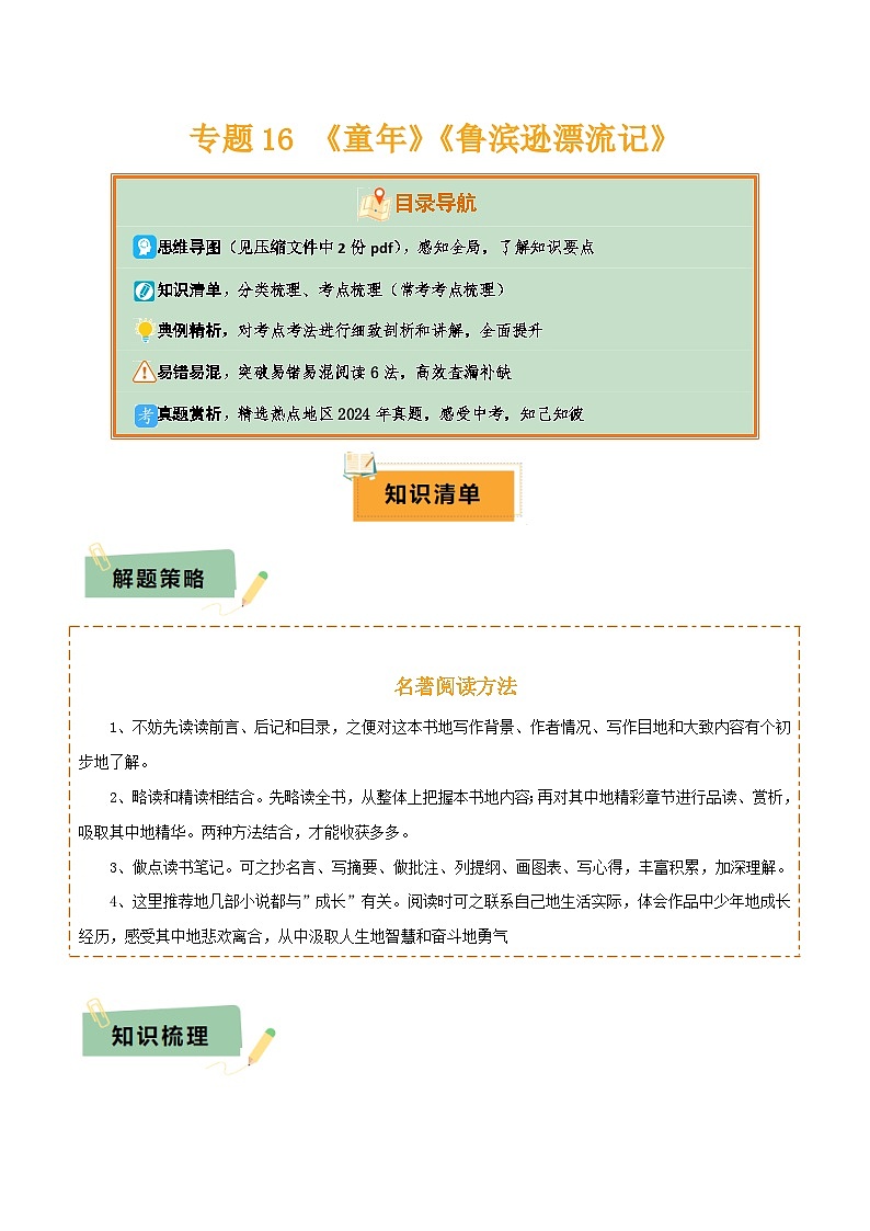 2025年中考语文复习知识清单专题16《童年》《鲁滨逊漂流记》(2份思维导图+2部名著梳理+突破易错易混6法)(原卷版+解析)第1页