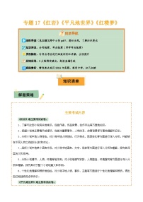 2025年中考语文复习知识清单专题17《红岩》《平凡的世界》《红楼梦》(4份思维导图+3部名著梳理+考点梳理+突破易错易混3法)(原卷版+解析)